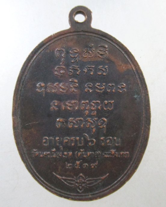 ๒๐ เหรียญหลวงพ่อเติม วัดต้นตาล จ.ฉะเชิงเทรา ปี 2519