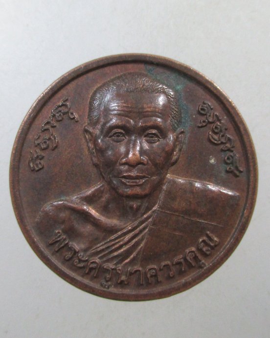 ๒๐ เหรียญพระครูนาควรคุณ วัดกุฎีทอง จ.สิงห์บุรี