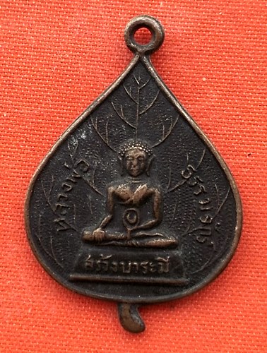 เริ่ม 10 บาท กับ เหรียญหลวงพ่อธรรมจักร์  …EM623