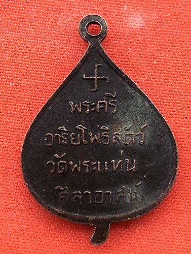 เริ่ม 10 บาท กับ เหรียญหลวงพ่อธรรมจักร์  …EM623