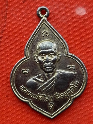 เริ่ม 10 บาท กับ เหรียญหลวงพ่อไสว จ.ฉะเชิงเทรา  …EM645