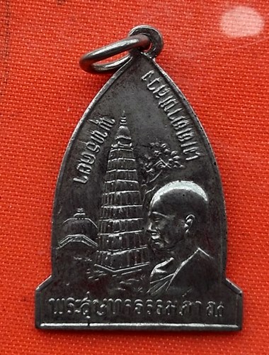 เริ่ม 10 บาท กับ เหรียญหลวงพ่อสุนทรธรรมภาณ   …EM646
