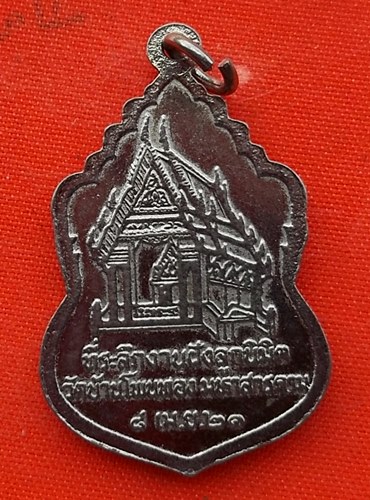 เริ่ม 10 บาท กับ เหรียญพระครูปวเรศเดชจำนูน จ.มหาสารคาม …EM648
