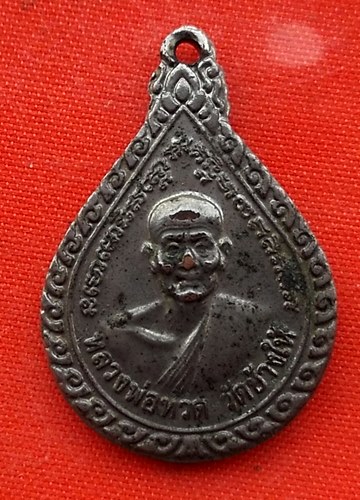 เริ่ม 10 บาท กับ เหรียญหลวงพ่อทวด …EM676