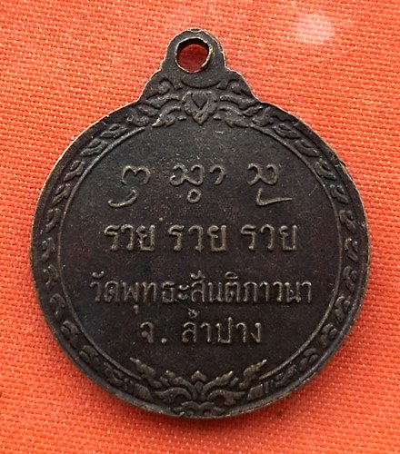 เริ่ม 10 บาท กับ เหรียญพระอาจารย์ประพันธ์ จ.ลำปาง  …EM677