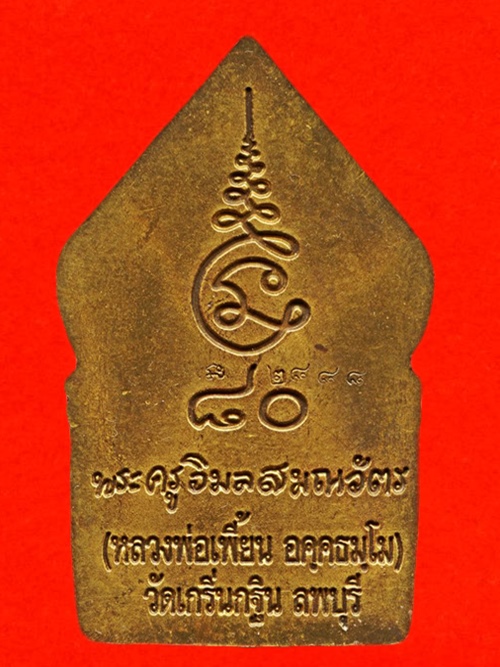 เหรียญซุ้มเรือนแก้ว หลวงพ่อเพี้ยน รุ่น1(เคาะเดียวแดง)