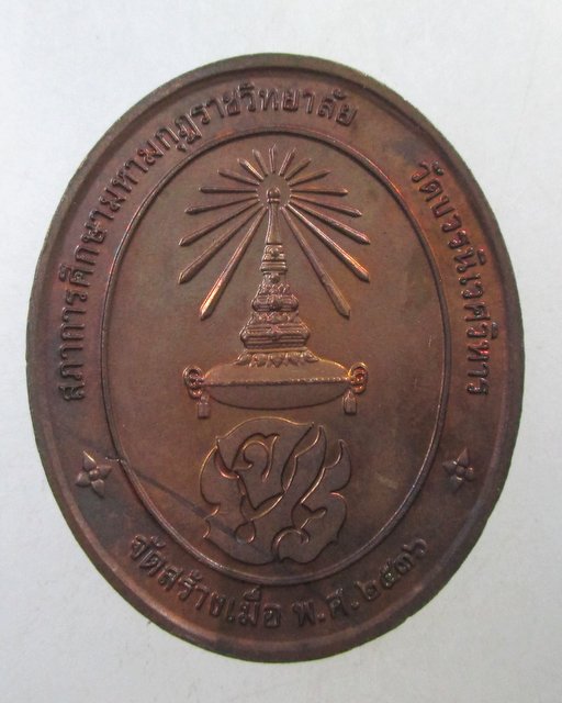 ๒๐ เหรียญจุฬาลงกรณ์ สภาการศึกษามหามงกุฏราชวิทยาลัย วัดบวรนิเวศฯ