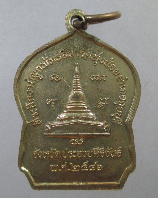 ๒๐ เหรียญหลวงพ่อทองเบิ้ม ออกวัดทุ่งน้อย จ ประจวบฯ
