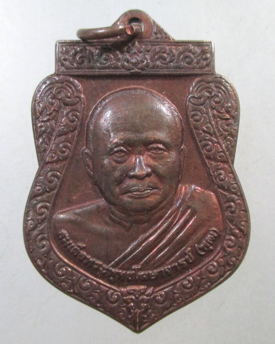 ๒๐ เหรียญสมเด็จพระพุทธโฆษาจารย์ (พุฒ) วัดสุวรรณาราม กทม