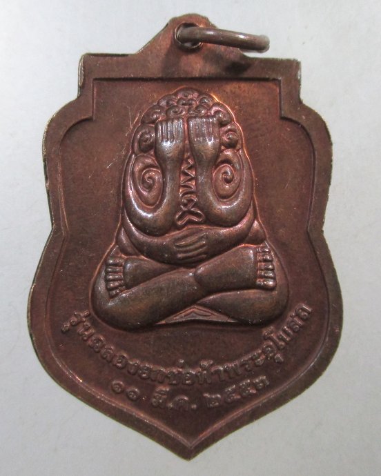 ๒๐ เหรียญสมเด็จพระพุทธโฆษาจารย์ (พุฒ) วัดสุวรรณาราม กทม