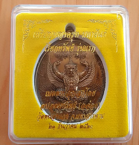 พญาครุฑมหายันต์ รุ่นแรก เนื้อชนวนผสมมวลสาร หลวงปู่อุดมทรัพย์ หมายเลข 1465