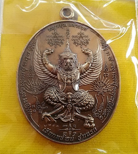 พญาครุฑมหายันต์ รุ่นแรก เนื้อชนวนผสมมวลสาร หลวงปู่อุดมทรัพย์ หมายเลข 1393