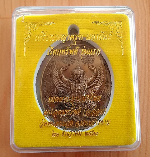 พญาครุฑมหายันต์ รุ่นแรก เนื้อชนวนผสมมวลสาร หลวงปู่อุดมทรัพย์ หมายเลข 1393
