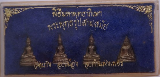 พระพุทธรูป สามสมัย วัดบาง เนื้อเงิน 1ชุด4องค์ เคาะเดียว280