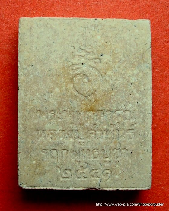 หลวงปู่คำพันธ์ วัดธาตุมหาชัย พระพุทธการุณ รฤกพุทธบูชา