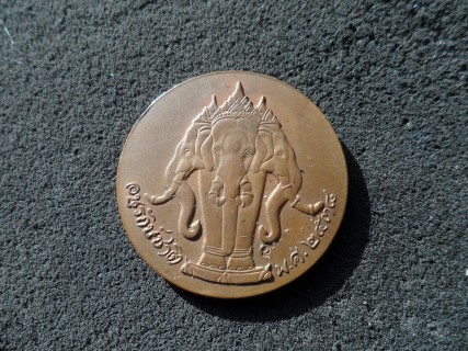 เหรียญ ร.5 พิมพ์ประพาสยุโรป รุ่นอนุรักษ์ชาติ ปี 38 เนื้อทองแดง