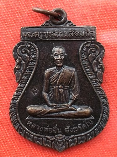 เริ่ม 10 บาท กับ เหรียญหลวงพ่อจิ่น จ.จันทบุรี   …EN681