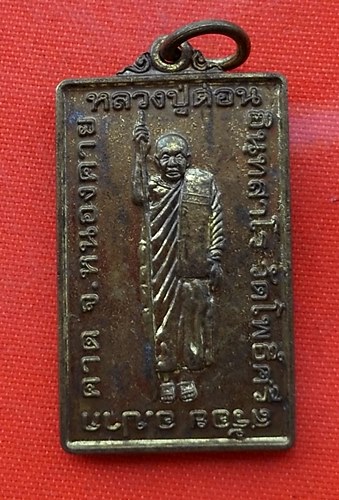 เริ่ม 10 บาท กับ เหรียญหลวงปู่ด่อน จ.หนองคาย   …EN720