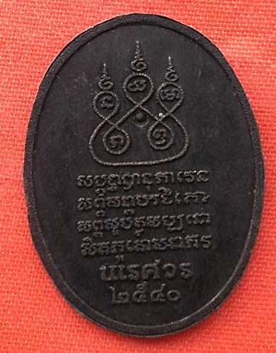 เริ่ม 10 บาท กับ เหรียญครูบาเจ้าศรีวิชัย   …EN725