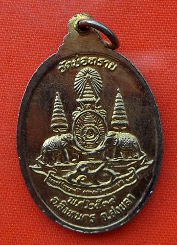 เริ่ม 10 บาท กับ เหรียญหลวงพ่อคง จ.สงขลา   …EN726