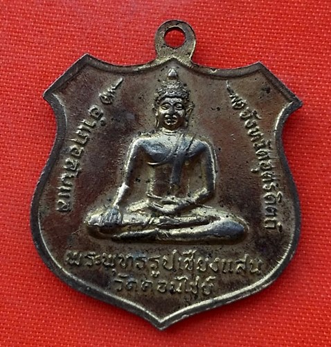 เริ่ม 10 บาท กับ เหรียญหลวงพ่อนาค จ.อุตรดิตถ์ …EN735