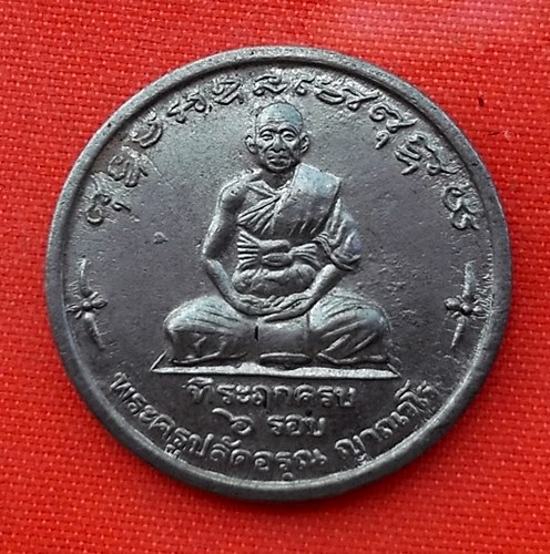 เริ่ม 10 บาท กับ เหรียญพระครูปลัดอรุณ จ.สุพรรณบุรี  …EN736