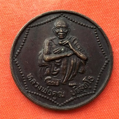 เริ่ม 10 บาท กับ เหรียญหลวงพ่อคูณ  …EN743
