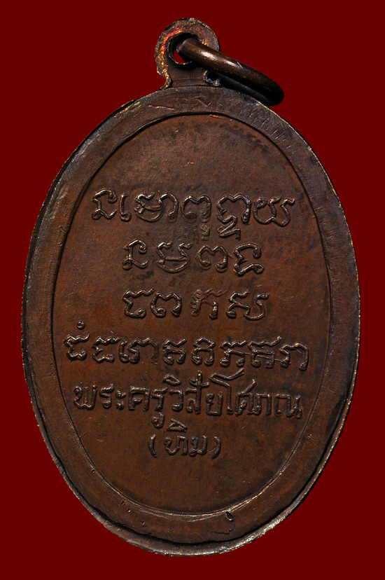 เหรียญรุ่นแรกพิมพ์ครึ่งองค์เนื้อทองแดง อาจารย์ทิม ธัมมธโร วัดช้างให้ พศ.2508