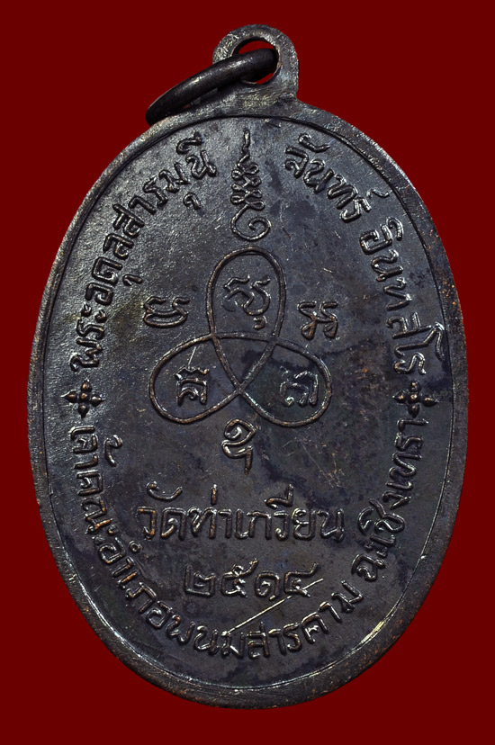 เหรียญรูปไข่หันข้างเนื้อทองแดงบล็อค 4 ขีด หลวงปู่จันทร์ อินทสโร วัดท่าเกวียน พศ.2514