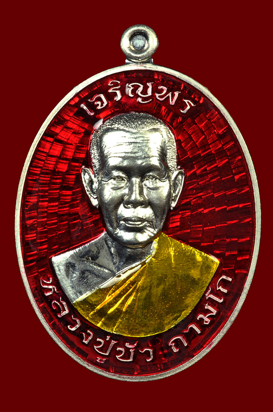  เหรียญเจริญพรบนเนื้อเงินลงยา รุ่น มงคลชีวิต 88 หลวงปู่บัว ถามโก พศ.2557 หมายเลข No.402