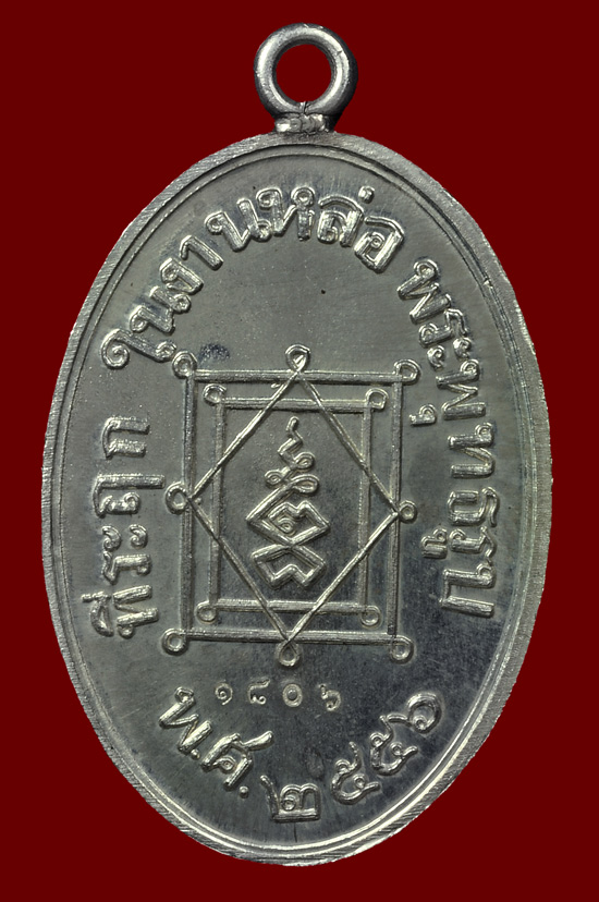 เหรียญหลวงพ่ออี๋เนื้อเงิน รุ่น ที่ระลึกสร้างพระพุทธชินราชฯ หลวงปู่บัว ถามโก วัดศรีบุรพาราม พศ.2556