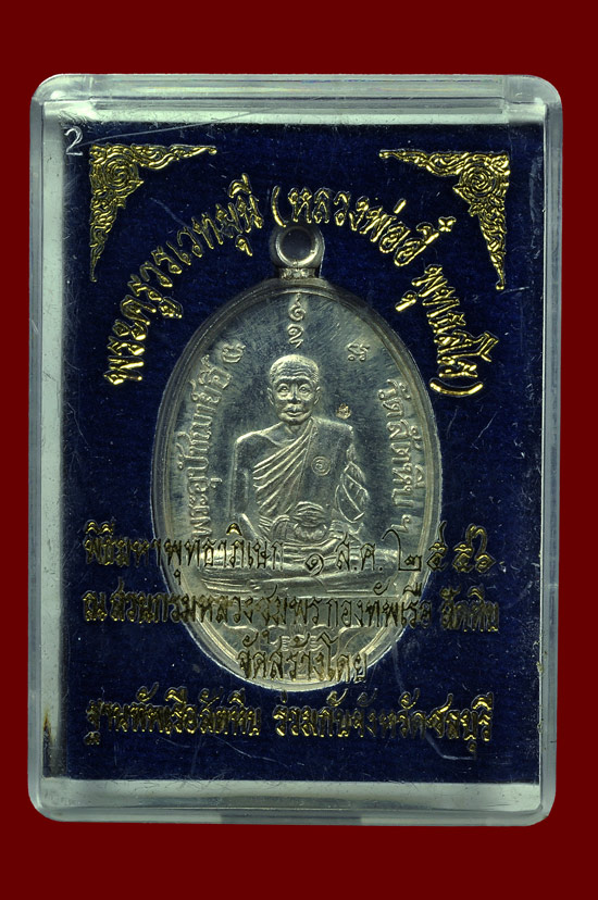 เหรียญหลวงพ่ออี๋เนื้อเงิน รุ่น ที่ระลึกสร้างพระพุทธชินราชฯ หลวงปู่บัว ถามโก วัดศรีบุรพาราม พศ.2556