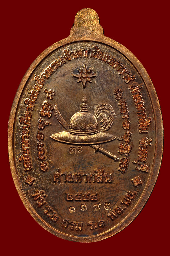 เหรียญพระเจ้าตากสินเนื้อนวโลหะ หลวงปู่บัว ถามโก วัดศรีบุรพาราม พศ.2554 หมายเลขเหรียญ No.1193