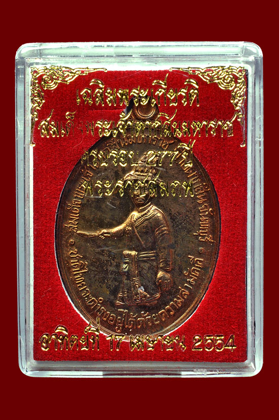 เหรียญพระเจ้าตากสินเนื้อนวโลหะ หลวงปู่บัว ถามโก วัดศรีบุรพาราม พศ.2554 หมายเลขเหรียญ No.1193