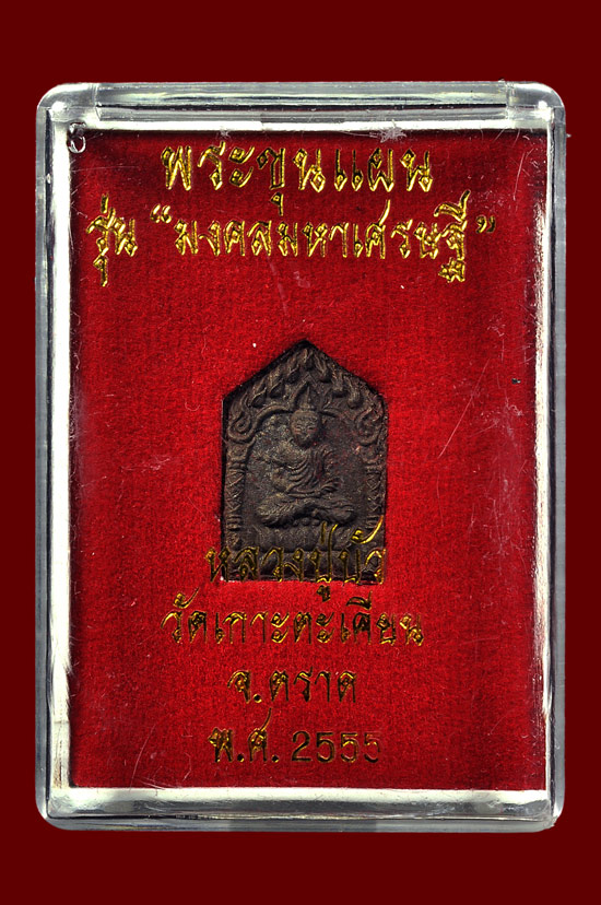 พระขุนแผนพิมพ์เล็กตะกรุดทองแดง รุ่น มงคลมหาเศรษฐี หลวงปู่บัว ถามโก วัดศรีบุรพาราม พศ.2555