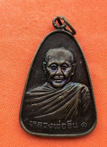 เริ่ม 10 บาท กับ เหรียญหลวงพ่อจีน จ.กาญจนบุรี   …EJ885