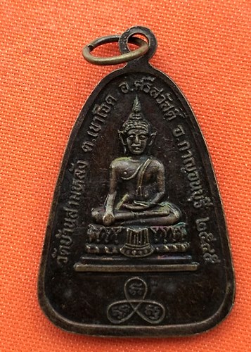 เริ่ม 10 บาท กับ เหรียญหลวงพ่อจีน จ.กาญจนบุรี   …EJ885