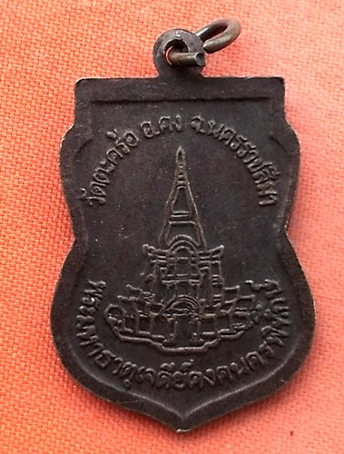 เริ่ม 10 บาท กับ เหรียญหลวงปู่คง จ.นครราชสีมา   …EJ782