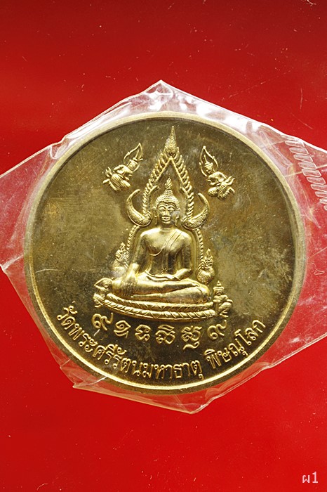 เหรียญบาตรน้ำมนต์ พระพุทธชินราช วัดพระศรีรัตนมหาธาตุ จ.พิษณโลก รุ่นบูรณะพระปรางค์ พ.ศ.2551 ซีสเดิม
