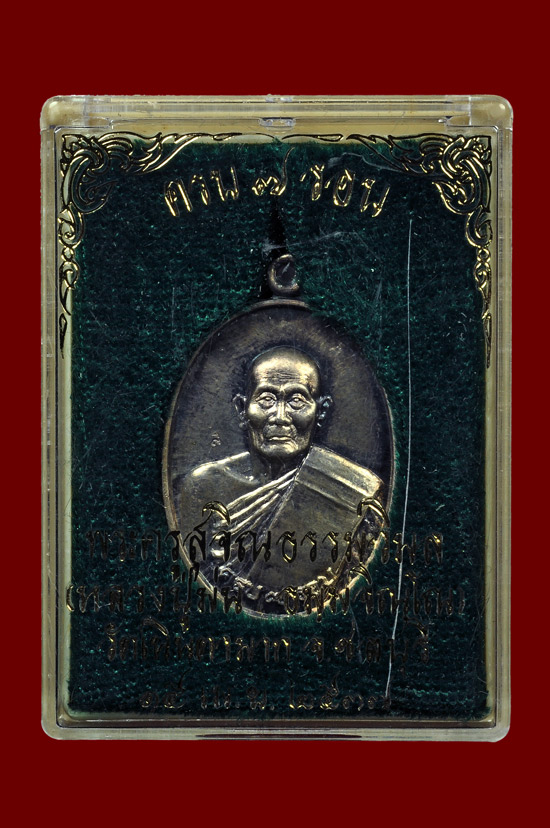 เหรียญรูปไข่พิมพ์เล็กเนื้อเงิน รุ่น ครบ 7 รอบ หลวงปู่ม่น วัดเนินตามาก พศ.2537 หมายเลข No.1751
