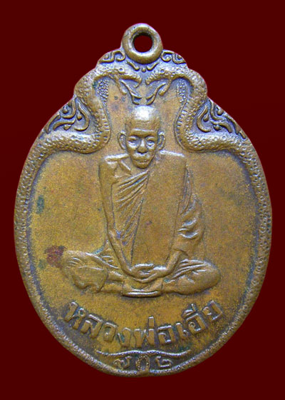 เหรียญหลวงพ่อเอีย วัดบ้านด่าน ที่ระลึกในงานอายุครบ 72 ปี (เหรียญงูเล็ก)