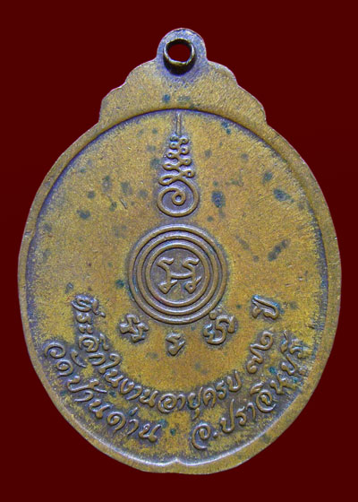 เหรียญหลวงพ่อเอีย วัดบ้านด่าน ที่ระลึกในงานอายุครบ 72 ปี (เหรียญงูเล็ก)