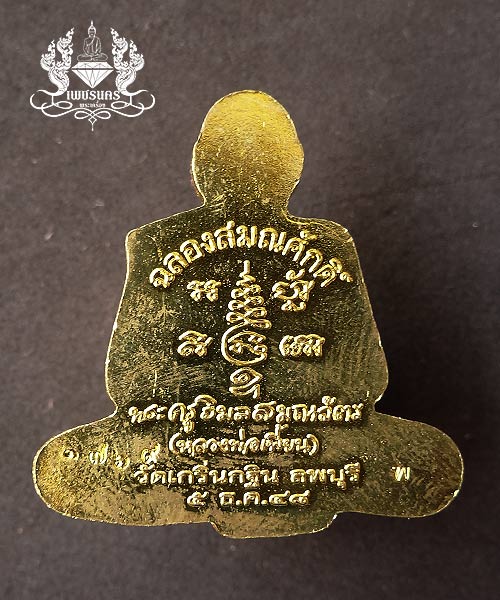 +++ เหรียญฉลองสมณศักดิ์ตัดขอบชิด เนื้อกะหลั่ยทอง ปี2548 หลวงพ่อเพี้ยน วัดเกริ่นกฐิน +++