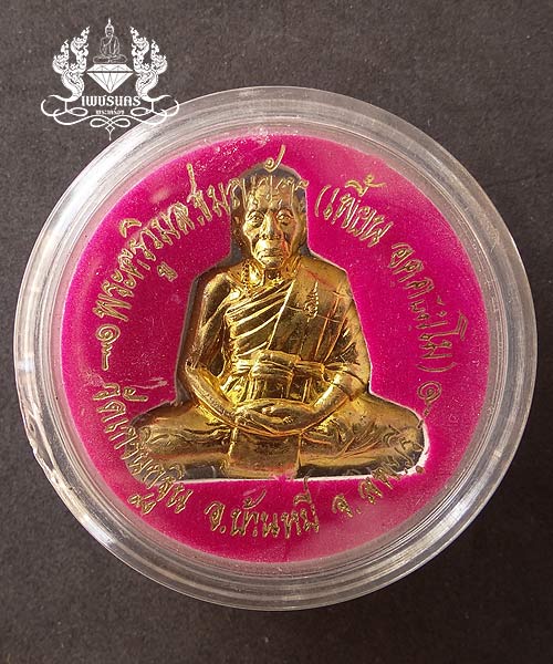 +++ เหรียญฉลองสมณศักดิ์ตัดขอบชิด เนื้อกะหลั่ยทอง ปี2548 หลวงพ่อเพี้ยน วัดเกริ่นกฐิน +++