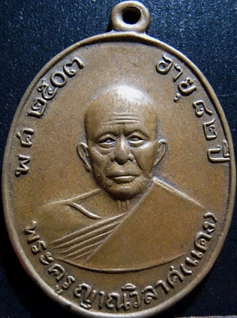 เหรียญแจกผ้าป่าหลวงพ่อแดง ปี2516 เนื้อทองแดง วัดเขาบันไดอิฐ จ.เพชรบุรี 