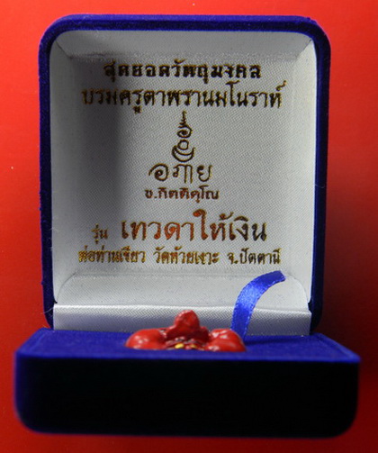 เคาะแรกแดง...บรมครูตาพรานมโนราห์ "รุ่นเทวดาให้เงิน"..หน้าแดง ตะกรุดทองคำ + ตะกรุดเงิน...พ่อท่านเขียว