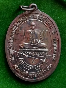 เหรียญรุ่นแรกหลวงปู่ชื้น วัดญานเสน (เสริม) สร้างปี 2528 (เหรียญนี้มีติดเกศาหลวงปู่ชื้น 3 เสัน)