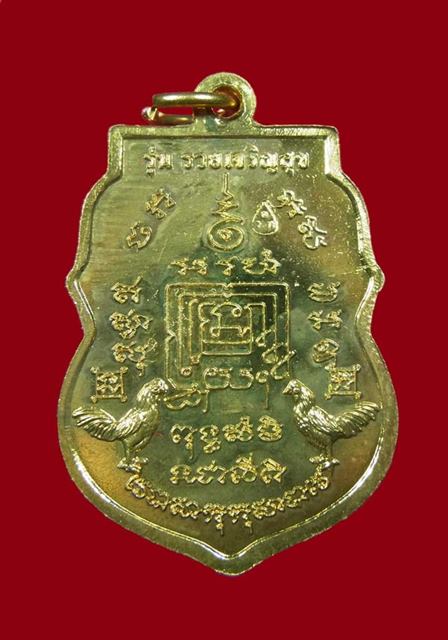 เหรียญหลวงพ่อรวย วัดตะโก อยุธยา รุ่นรวยเจริญสุข กะไหล่ทอง ปี 2557
