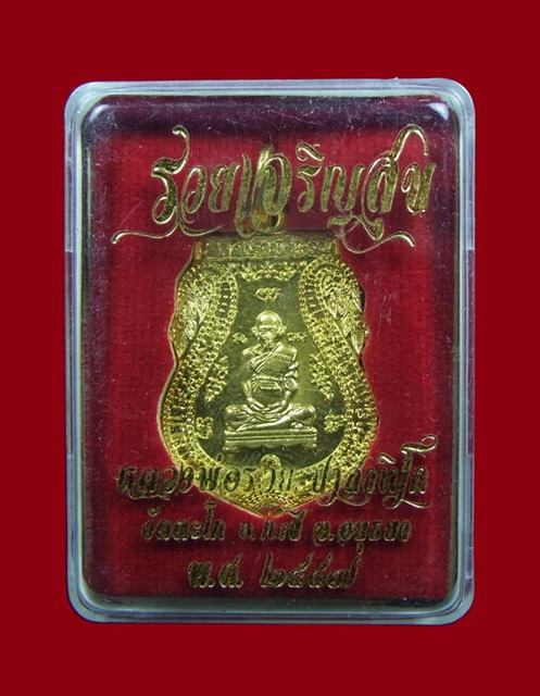 เหรียญหลวงพ่อรวย วัดตะโก อยุธยา รุ่นรวยเจริญสุข กะไหล่ทอง ปี 2557