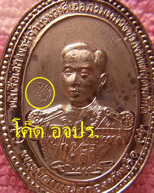 เหรียญ เสด็จพ่อ ร.5 หลัง กรมหลวงชุมพระ อู่ทหารเรือพระจุลจอมเกล้า กรมอู่ทหารเรือ จัดสร้าง ปี 36 เนื้อ